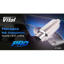 Насадка на глушитель Pro НГ-0638