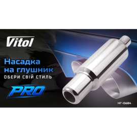 Насадка на глушитель Pro НГ-0684