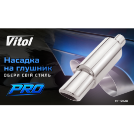 Насадка на глушитель Pro НГ-0720