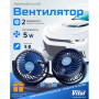 Вентилятор HX-U901 5" 5V 5W USB/двойной две скорости