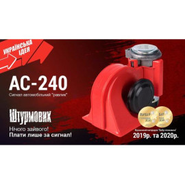 Сигнал воздушный  AC-240/Штурмовик/12V/красный