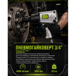 Alloid. Пневмогайковёрт 3/4", 4500 об/мин,  1600 Nm, 6,9 кг (ПГ- 5562)