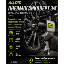 Alloid. Пневмогайковёрт 3/4", 4500 об/мин,  1600 Nm, 6,9 кг (ПГ- 5562)