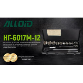 Alloid. Набор головок 3/4", 17 предм. 12 гран. 19-50 мм. (НГ-6017М-12)
