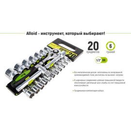 Alloid. Набор головок 1/2", 20 предмета. 8-32 мм.