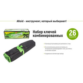 Alloid. Набор ключей комбинированных, 26 предметов, 6-32 мм.(НК-2061-26)