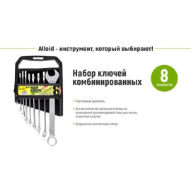 Alloid. Набор ключей комбинированных (спеццена), 08 предметов, 8-19 мм (НК-2005-8М)