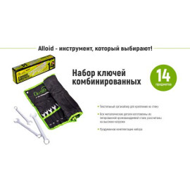 Alloid. Набор ключей комбинированных. 14 предметов, 10-32 мм (НК-2005-14М)