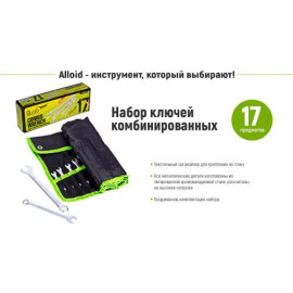 Alloid. Набор ключей комбинированных. 17 предметов, 6-24 мм (НК-2005-17М)