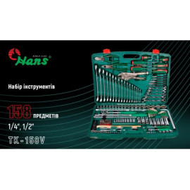 HANS. Набор инструмента 158 предметов 1/4", 1/2" (TK-158V)