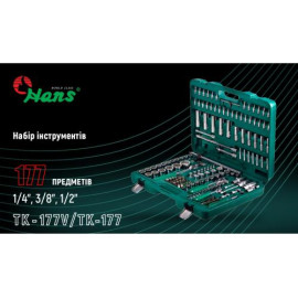 HANS. Набор инструмента 177 предметов 1/4", 3/8",1/2" (ТК-177V/ТК-177)