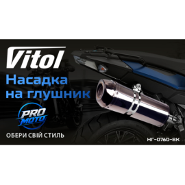 Насадки на глушитель Pro мото НГ-0760-BK /d 2"
