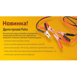 Провода пусковые PULSO  600А (до -45С) 4,0м в чехле ПП-60140-П/BC-60140-P