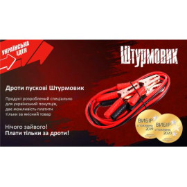 Провода пусковые Штурмовик 200А  2,5м