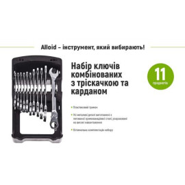 Alloid. Набор ключей комб. трещот. с карданом 11 пр., 8,9,10,11,12,13,14,15,16,17,19 мм(НК-2081-11К)
