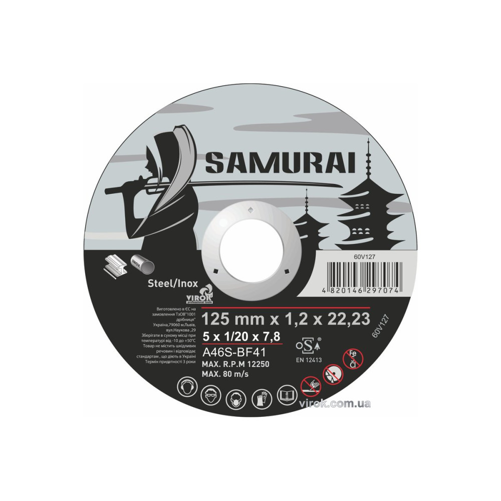Диск відрізний по металу/нержав. сталі SAMURAI ТМ VIROK : Ø= 125х22.23 мм, t= 1.2 мм (25шт/уп)