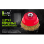 Alloid. Щетка торцевая "витая проволока"  85мм, М14х2