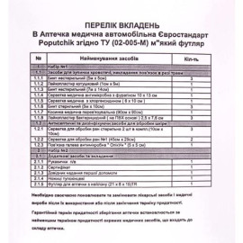 БН Аптечка медицинская автомобильная "Евростандарт" согласно ТУ (02-005-М), мягкий футляр