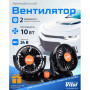Вентилятор VitOl HX-T304-1 4" 24V 10W двойной две скорости