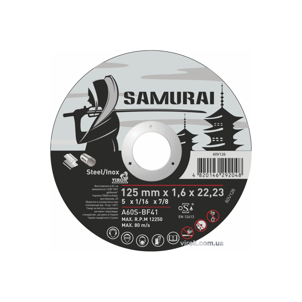 Диск відрізний по металу/нержав. сталі SAMURAI ТМ VIROK : Ø= 125х22.23 мм, t= 1.6 мм (25шт/уп)