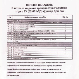 БН Аптечка медицинская транспортная, согласно ТУ (02-001-ДП)