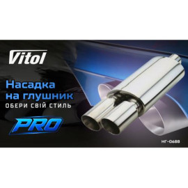 Насадка на глушитель Pro НГ-0688