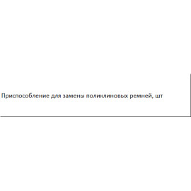 Пристосування для заміни поліклінових ременів ASTA A-F1BS