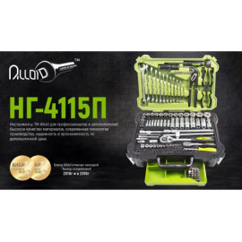 Alloid. Универсальный набор инструмента 1/4" & 1/2", 115 предм. (НГ-4115П)