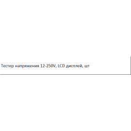 Тестер напряжения 12-250V LCD дисплей SATRA S-VT250V