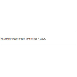 Комплект гумових сальників 419 шт. GEKO G02800