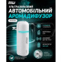 Ультразвуковой автомобильный аромадиффузор Vitol, White