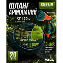 Alloid Base. Шланг армированный 3-х слойный, "Emerald Dragonfly" 1/2" 20м
