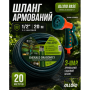 Alloid Base. Шланг армированный 3-х слойный, "Emerald Dragonfly" 1/2" 20м