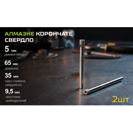 Alloid Base. Сверло корончатое алмазное по стеклу и керамике   5мм (2шт)