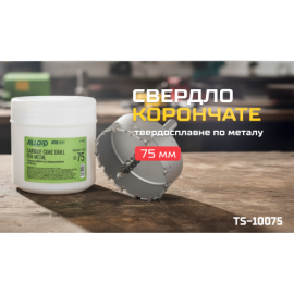 Alloid Base. Сверло корончатое твердосплавное по металлу  75мм