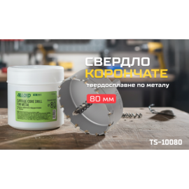 Alloid Base. Сверло корончатое твердосплавное по металлу  80мм