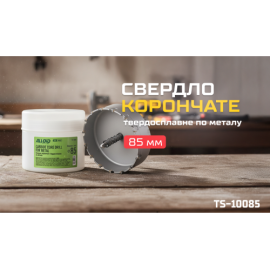 Alloid Base. Сверло корончатое твердосплавное по металлу  85мм