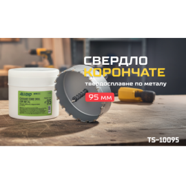 Alloid Base. Сверло корончатое твердосплавное по металлу  95мм