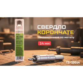 Alloid Base. Сверло корончатое твердосплавное по металлу  14мм