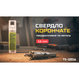 Alloid Base. Сверло корончатое твердосплавное по металлу  16мм