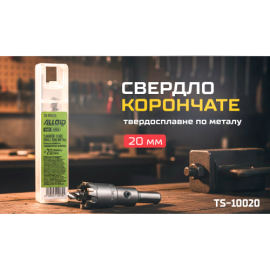 Alloid Base. Сверло корончатое твердосплавное по металлу  20мм