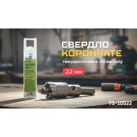 Alloid Base. Сверло корончатое твердосплавное по металлу  22мм