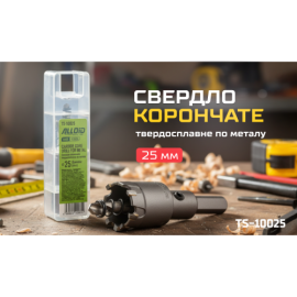 Alloid Base. Сверло корончатое твердосплавное по металлу  25мм