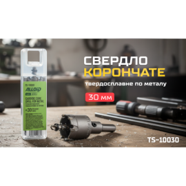 Alloid Base. Сверло корончатое твердосплавное по металлу  30мм