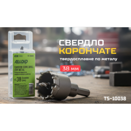 Alloid Base. Сверло корончатое твердосплавное по металлу  38мм