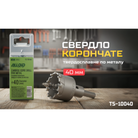 Alloid Base. Сверло корончатое твердосплавное по металлу  40мм