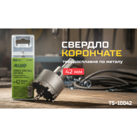 Alloid Base. Сверло корончатое твердосплавное по металлу  42мм