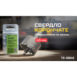 Alloid Base. Сверло корончатое твердосплавное по металлу  45мм