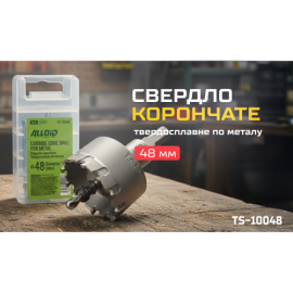 Alloid Base. Сверло корончатое твердосплавное по металлу  48мм