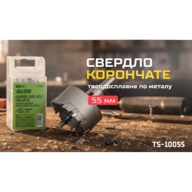 Alloid Base. Сверло корончатое твердосплавное по металлу  55мм